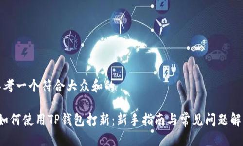 思考一个符合大众和的

 如何使用TP钱包打新：新手指南与常见问题解答