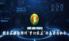 探索区块链游戏“梦幻农庄”的未来与机会