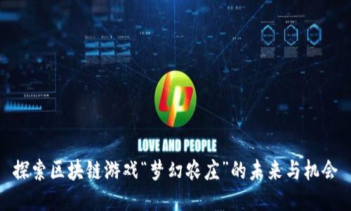 探索区块链游戏“梦幻农庄”的未来与机会