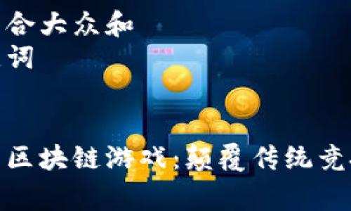 思考一个符合大众和  
和相关关键词

  
一起来赛马区块链游戏：颠覆传统竞技的新体验