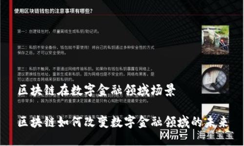 区块链在数字金融领域场景

区块链如何改变数字金融领域的未来