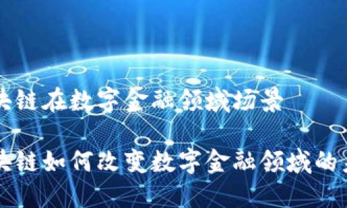 区块链在数字金融领域场景

区块链如何改变数字金融领域的未来