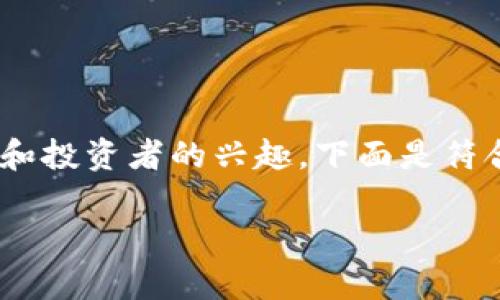 区块链游戏赚点钱 的火热趋势吸引了许多玩家和投资者的兴趣，下面是符合大众搜索习惯并、关键词，以及展开的详细内容。

如何通过区块链游戏赚取收入？