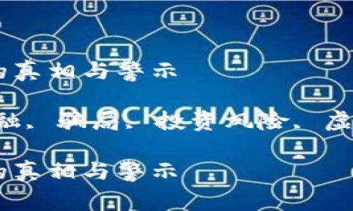 区块链金融骗局的真相与警示

关键词：区块链金融, 骗局, 投资风险, 虚拟货币, 安全防范

区块链金融骗局的真相与警示