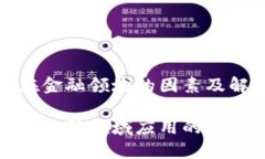 制约区块链在金融领域的因素及解决方案制约区