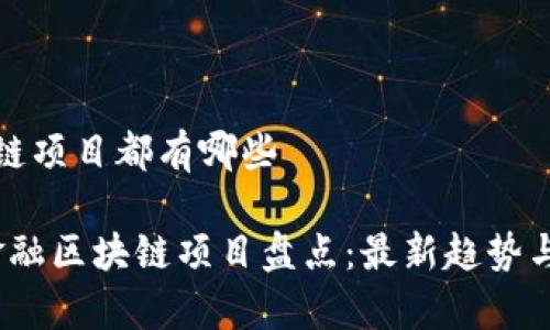 金融区块链项目都有哪些

2023年金融区块链项目盘点：最新趋势与前景分析