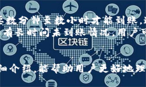   TP钱包怎么把币转回交易所链接 / 

 guanjianci TP钱包, 币转回交易所, 加密货币交易, 钱包使用指南, 数字资产管理 /guanjianci 

引言
在当今数字货币流通日益频繁的环境中，如何安全、高效地将数字资产从个人钱包转回交易所进行交易，成为众多加密货币用户所关心的问题。TP钱包作为一款受欢迎的数字资产管理工具，提供了便捷的功能来满足用户的需求。本篇文章将详细介绍如何通过TP钱包将币转回交易所的链接，并解答5个相关问题，让用户在操作时更加顺利。

TP钱包介绍
TP钱包是市面上一款热门的多链数字资产钱包，它支持多种主流数字货币的存储、管理和交易。用户不仅可以在TP钱包中监控自己的资产，还能方便地进行币币交易、资产转移和参与各类区块链项目。其友好的用户界面和全面的功能设置，使得TP钱包受到了广大用户的喜爱。

如何将币转回交易所
将币从TP钱包转回交易所的过程主要包括以下几个步骤：选择币种、获取交易所地址、输入金额、确认交易等。

h4步骤一：选择币种/h4
首先，打开TP钱包，进入主界面。在资产列表中找到您想要转回交易所的币种。点击该币种，通常会进入该币的详细信息页面，在这里您可以查看该币种的当前余额和其他信息。

h4步骤二：获取交易所地址/h4
接下来，您需要登录到您选择的交易所（如币安、火币等），在相应的币种交易页面找到“充值”选项。点击后，可以看到该币种的充值地址。务必谨记，不同的币种在不同交易所的充值地址都是不同的，发送到错误的地址可能导致资金不可找回。

h4步骤三：输入金额和地址/h4
回到TP钱包，点击“转账”或“提币”按钮，并在指定框中粘贴您刚才复制的交易所地址。接着，在金额框中输入您希望转回交易所的币数量。如果您是不熟悉的用户，建议先进行小额转账测试，确认无误后再进行大额交易。

h4步骤四：确认交易/h4
检查一遍您的地址和金额输入有没有错误，确认无误后进行下一步。如果TP钱包启用了安全验证（如指纹、密码等），请按提示完成安全认证。待系统处理后，您将能在交易所的账户中看到您转回的币种。

问题一：TP钱包的安全性如何？
在使用TP钱包或者其他加密货币钱包时，安全性是用户最关心的问题之一。TP钱包多年来积累了较好的口碑，它采用了业界领先的安全技术，包括私钥管理、交易加密等。用户的私钥保存在本地，不会上传至服务器，大大减少了被黑客攻击的风险。此外，它还支持多重签名和生物识别技术，进一步提升了安全性。
为了增强账户的安全性，用户可以开启二次验证，设置复杂密码以及定期更换密码。最重要的是，用户应避免在公共网络环境下操作，以减少财务信息被窃取的风险。总体而言，TP钱包在安全性上表现良好，但用户也需要保持警惕，做好自身的安全防护。

问题二：如何确保转账无误？
转账时，确保信息准确无误是至关重要的。首先，一定要再次核对交易所的充值地址和TP钱包中输入的地址。这是最常见的错误来源，尤其是在复制粘贴的时候，有时可能会附带多余的空格或字符。此外，建议用户在转账金额上也要谨慎，避免因输入错误导致转账失败或损失。
值得注意的是，可以考虑先进行小额转账以确认操作的有效性，再进行后续的大额转账。同时，很多交易所也会提供转账状态追踪，只需在转账后保存好交易记录，便于后续查证。总结来说，准确核对信息、进行小额测试转账是确保转账无误的重要措施。

问题三：遇到转账失败该怎么办？
如果转账失败，首先要停止进一步操作，以免造成不必要的损失。接着，查看TP钱包中的转账状态，通常会有状态更新，分为“待处理”、“完成”或“失败”。如果标记为“失败”，系统会给出具体的错误提示，例如“地址错误”、“网络延迟”等。
根据错误信息分析原因，若是网络原因造成的等待，可能需要耐心等待一段时间。如果是地址错误导致的失败，建议尽快联系钱包的客服，了解如何处理。对于某些情况，用户可能需要手动重新发起转账。对于转账状态不明的操作，可以提供交易哈希给交易所的客服进行查询，尽量保证资产的安全。

问题四：TP钱包支持哪些币种？
TP钱包支持多种主流及小众的加密货币，例如比特币、以太坊、波场等。根据不同的市场需求，TP钱包不时会增加对新兴币种的支持，使用户能够更加丰富地管理和交易不同类型的数字资产。要查看当前TP钱包支持哪些币种，可以进入其官方网站或APP中的资产页面，查看所有可管理的币种列表。
用户在选择币种时，也要注意该币种的交易所信息，确保在转账时选择正确的交易所地址，以避免资产丢失。同时，随着市场的发展，加密资产的种类不断增加，TP钱包用户需要时刻留意官方公告，了解最新的币种支持信息与相关功能，为自己的资产管理提供便利。

问题五：转账后多久能到账？
转账到账的时间与多种因素有关，包括网络拥堵程度、所选链的确认速度及交易所的处理时间等。通常来说，主流币种在网络正常的情况下，转账后一般需要数分钟至数小时才能到账。这是因为区块链需要时间来确认交易。面对网络拥堵时，确认速度可能会降低，因此用户需耐心等待。
建议用户可以随时访问相关的区块链浏览器，输入自己的交易哈希（TxID），可实时查看交易的处理情况，了解交易所需的确认次数以及当前的确认状态。如有长时间未到账情况，用户可以联系交易所的客服了解处理进度，并确保自己提供的交易信息无误。

总结
将币从TP钱包转回交易所是每个加密货币用户必须掌握的一项基本技能。通过合理步骤并确保信息准确，可以避免不必要的损失。希望通过本篇文章的详细介绍，能帮助用户更好地理解TP钱包的使用方法，并为他们提供在转账过程中可能遇到的问题的解答，助力用户安全、高效地管理及转移数字资产。