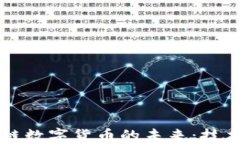 智慧金融与区块链数字货币的未来：技术革新与