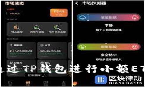 如何通过TP钱包进行小额ETH兑换