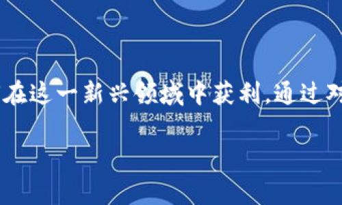 区块链金融怎么挣钱快呢是一个近年来备受关注的话题，随着区块链技术的迅速发展，越来越多的投资者和创业者开始关注如何在这一新兴领域中获利。通过对区块链金融的深入分析，本文将为大家提供一套完整的赚钱方案和相关知识。同时，也将回答一些与区块链金融相关的常见问题。

区块链金融怎么挣钱快呢：全方位解析及常见问题解答