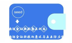 区块链金融科技意义的为:区块链金融科技的意义