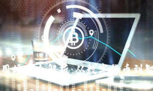 区块链金融应用场景全解析：从数字货币到智能合约的未来