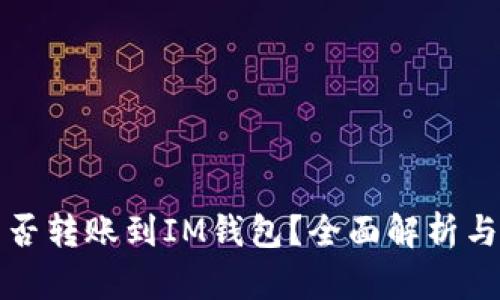 TP钱包能否转账到IM钱包？全面解析与使用指南