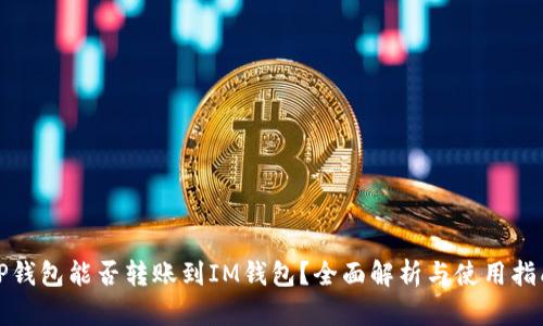 TP钱包能否转账到IM钱包？全面解析与使用指南