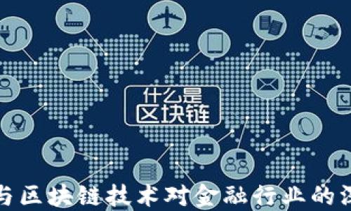 
大数据与区块链技术对金融行业的深远影响