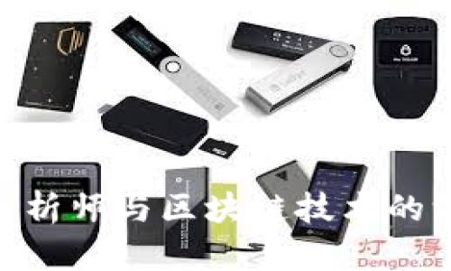 : 金融分析师与区块链技术的深度融合