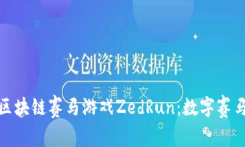 : 探索区块链赛马游戏ZedRun：数字赛马的未来