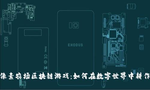 : 探索像素农场区块链游戏：如何在数字世界中耕作与收获