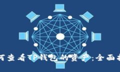 如何查看TP钱包的资产：全面指南