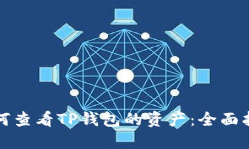 如何查看TP钱包的资产：全面指南
