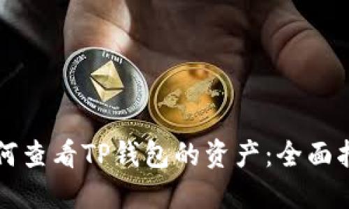 如何查看TP钱包的资产：全面指南