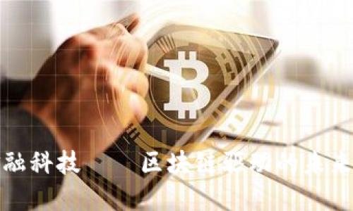 : 国网金融科技——区块链驱动的未来科技创新