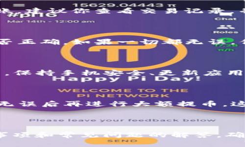 HT交易所是一个热门的数字资产交易平台，而TP钱包是一款支持多种数字货币的钱包应用。将资产从HT交易所提取到TP钱包的过程对于很多用户来说可能有些复杂。为了确保你的资金安全，同时顺利完成提币操作，本文将详细介绍这一过程。

  HT交易所如何提币到TP钱包？ / 

 guanjianci HT交易所, 提币, TP钱包, 数字货币, 区块链 /guanjianci 

### 1. 什么是HT交易所？

HT交易所成立于2018年，是一个专注于数字资产交易的平台。它提供多种交易服务，包括现货交易、合约交易等。HT交易所汇聚了大量的用户和交易量，成为市场上比较知名的交易所之一。用户可以在该平台上安全、快捷地进行数字货币交易。

### 2. 什么是TP钱包？

TP钱包是一款支持多种区块链资产的钱包应用，致力于为用户提供安全、便捷的数字货币存储和管理方案。它的用户界面友好，支持多链资产，方便用户在同一个平台上管理不同的加密货币。TP钱包的安全性、易用性和多功能性都吸引了大量的用户。

### 3. 如何将HT交易所的资产提币到TP钱包？

#### 3.1 登陆你的HT交易所账户

首先，你需要登陆你的HT交易所账户。确保输入的用户名和密码正确，并且你的账户已经过实名认证。如果账户尚未完成实名认证，可能会限制提币操作。

#### 3.2 找到提币功能

登录后，在主界面上找到“资产管理”或者“钱包”菜单，点击进入。在这个界面中，你会看到自己的资产列表和一个“提币”按钮。

#### 3.3 选择要提取的币种

在提币界面中，选择你希望提取的数字货币类型。例如，如果你想提取比特币，你需要找到比特币的选项，点击进入。

#### 3.4 输入TP钱包的地址

在提币地址框中，你需要填入你的TP钱包地址。打开TP钱包，复制你的相应资产地址（如比特币地址），并粘贴到HT交易所的提币地址框中。注意，确保地址准确无误，任何字母或数字的错误都可能导致资产损失。

#### 3.5 填写提币金额及确认

输入你想提取的金额，如果你希望提取全部资产，可以选择“提取全部”。最后，确认所有信息，包括提币地址和金额是否准确。

#### 3.6 完成安全验证

大部分交易所为了确保安全性，会要求用户完成一些安全验证步骤，比如输入手机验证码或2FA（双重认证）代码。这一步非常重要，确保只有你自己能进行提币操作。

#### 3.7 提交申请

完成以上步骤后，你就可以提交提币申请。通常，提币申请会被处理，处理时间可能在几分钟到几小时不等。在此期间，可以在提币记录中查看进度。

### 4. 提币到TP钱包后如何查看？

提币完成后，你可以打开TP钱包，查看你的资产是否到账。在TP钱包中，选择相应的币种，如果看到你的余额变动，即表示资产已经成功转入。如果没有看到余额变化，可以等待一段时间，区块链网络确认时间有时会比较慢。

### 5. 热门问题解答

#### 问题1：提币需要手续费吗？

一般来说，从HT交易所提币是需要支付一定的手续费。这笔费用通常是固定的，也有的币种根据网络拥堵情况会有所浮动。在提交提币申请前，你可以查看手续费信息，确保了解提币过程中可能产生的费用。

#### 问题2：提币的到账时间通常需要多久？

提币到账时间通常取决于多个因素，包括你提币的币种、网络拥堵情况以及HT交易所的处理速度。一般情况下，提币需要10分钟到几个小时不等。如果长时间没有到账，建议你查看交易记录，并联系交易所的客服进行查询。

#### 问题3：如果提币到账信息不清楚怎么办？

如果你在提币后没有看到资产到账，可以通过检查以下几个步骤来确认情况。首先，查看你的提币记录，确认交易是否已完成；其次，确认你在TP钱包中输入的地址是否正确。如果一切都无误，但仍未到账，建议联系HT交易所的客服，提供交易单号进行查询。

#### 问题4：TP钱包的安全性如何？

TP钱包是业界较为知名的钱包产品，拥有多重安全机制，包括私钥加密、指纹识别等。然而，用户依然需要提高警惕，确保应用来源于官方，并且定期备份私钥和助记词。保持手机安全、更新应用版本也是确保安全的重要措施。

#### 问题5：如何避免提币错误？

为了避免提币错误，一定要在提币之前仔细核对提币地址。最佳做法是使用二维码扫描功能，直接从TP钱包中扫描地址。此外，可以先进行小额测试提币，以确认操作无误后再进行大额提币。这种方式可以降低因地址错误等引起的资金损失风险。

### 总结

将资产从HT交易所提币到TP钱包的过程并不复杂，但在操作时必须十分小心，确保每一步都正确。通过本指南，你不仅可以掌握提币的基本操作，还能了解一些安全事项和常见问题的解答，确保你在整个交易过程中能顺利、安心地管理自己的数字资产。随着数字货币不断发展，做好资产安全工作尤为重要，因此，定期学习相关知识，将为你的交易保驾护航。