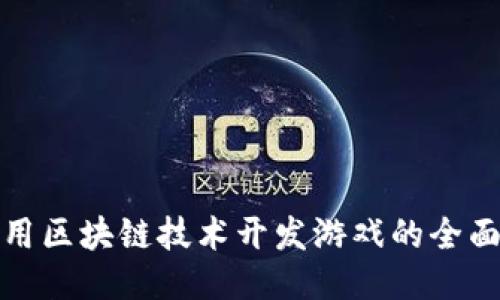 : 利用区块链技术开发游戏的全面指南