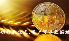   全面解析TP TP钱包：功能、优势与使用指南 /