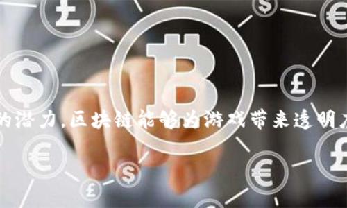 游戏可以完全部署在区块链上吗是一个值得深入探讨的话题。区块链技术的快速发展使得游戏行业也开始探索这种新兴技术的潜力。区块链能够为游戏带来透明度、安全性和可追溯性，但是否能够完全部署在区块链上，涉及多个方面的理解与应用。接下来，我们将对这一主题展开详细探讨。

游戏是否可以完全部署在区块链上？