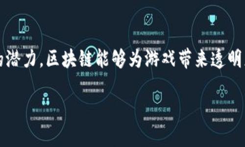 游戏可以完全部署在区块链上吗是一个值得深入探讨的话题。区块链技术的快速发展使得游戏行业也开始探索这种新兴技术的潜力。区块链能够为游戏带来透明度、安全性和可追溯性，但是否能够完全部署在区块链上，涉及多个方面的理解与应用。接下来，我们将对这一主题展开详细探讨。

游戏是否可以完全部署在区块链上？