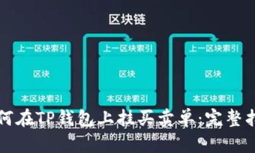 如何在TP钱包上挂买卖单：完整指南