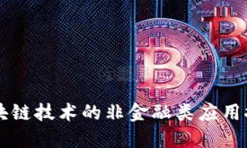 区块链技术的非金融类应用探索