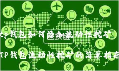 tp钱包如何添加流动性挖矿

TP钱包流动性挖矿的简单指南