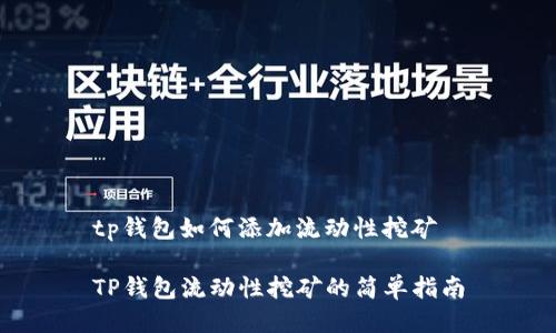 tp钱包如何添加流动性挖矿

TP钱包流动性挖矿的简单指南