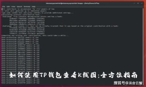 如何使用TP钱包查看K线图：全方位指南