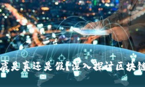 : 区块链游戏农场到底是真还是假？深入探讨区块链游戏的真实性与潜力