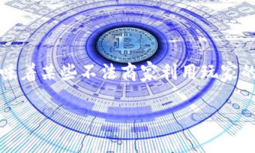 区块链游戏是近年来新兴的一种利用区块链技术的数字游戏，它通过去中心化的特性为玩家提供了独特的体验与收益可能性。然而，当谈及“割韭菜”时，往往意味着某些不法商家利用玩家的期待与信任对其进行经济上的剥削与欺骗。在这种情况下，许多玩家可能并不清楚自己所参与的游戏是否会对他们造成损失，因此了解这一话题显得至关重要。

区块链游戏如何割韭菜：深度解析与应对方法