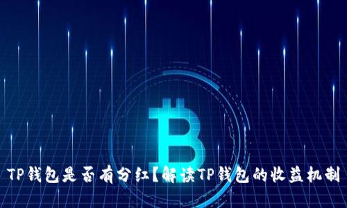 TP钱包是否有分红？解读TP钱包的收益机制