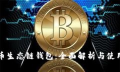 TP货币生态链钱包：全面解析与使用指南