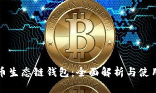 TP货币生态链钱包：全面解析与使用指南