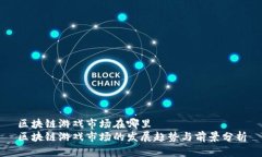 区块链游戏市场在哪里  区块链游戏市场的发展趋