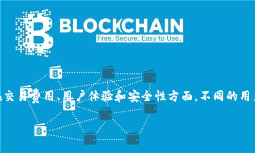 IM钱包和TP钱包这两个钱包在数字货币领域都受到广泛关注，尤其是在交易费用、用户体验和安全性方面。不同的用户对这些钱包有不同的需求，因此了解它们的费率和特点变得尤为重要。

IM钱包与TP钱包费率对比及选择指南