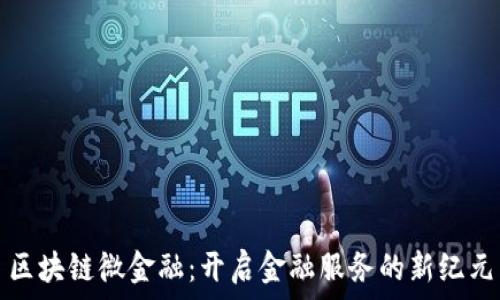   
区块链微金融：开启金融服务的新纪元