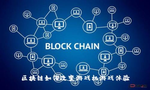 区块链如何改变游戏机游戏体验