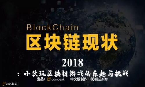 : 小伙玩区块链游戏的乐趣与挑战