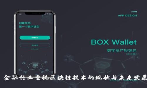  金融行业重视区块链技术的现状与未来发展