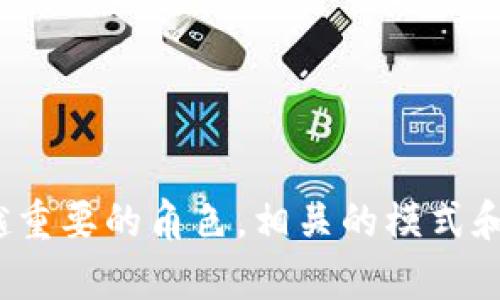 区块链游戏我的世界官网

   区块链游戏和《我的世界》：未来的虚拟世界  / 

 guanjianci  区块链游戏, 我的世界, 虚拟世界, 数字资产, 游戏经济  /guanjianci 

---

随着互联网技术的发展和区块链技术的逐渐成熟，越来越多的传统游戏开始向区块链转型。《我的世界》作为一个广受欢迎的沙盒游戏，以其开放的世界和自由的构建机制，吸引了众多玩家的喜爱。那么，区块链游戏《我的世界》到底是什么？它与传统的《我的世界》有什么区别？在未来的数字经济中又将扮演怎样的重要角色？本文将为您详细介绍区块链游戏《我的世界》，以及相关的关键概念和发展前景。

区块链游戏的定义及特性

在深入探讨区块链游戏《我的世界》之前，我们首先需要了解何为区块链游戏。简单来说，区块链游戏是指利用区块链技术构建的电子游戏。这种游戏的最大特点是每个游戏资产（如角色、道具、虚拟土地等）都有一个明确的所有权，所有权的信息被记录在区块链上。玩家可以通过购买、出售或者交易这些数字资产来实现盈利。这和传统游戏中的微交易系统有着本质上的不同，后者的资产往往被游戏公司控制，玩家没有真正的所有权。

此外，区块链游戏具有去中心化的特性。游戏数据和资产不再集中在某一个公司或服务器上，而是分布在全球无数的节点中。这种结构不仅增强了游戏的透明性，还能有效防止作弊和数据丢失。

《我的世界》简介

《我的世界》是由瑞典游戏开发者马库斯·佩尔松（Markus Persson）创造的一款开放世界沙盒游戏。自2011年发布以来，它迅速风靡全球，玩家在这个世界中可以进行建筑、探险、战斗、探索等各种活动，让人仿佛置身于一个无尽的虚拟宇宙中。《我的世界》不仅具备极高的自由度，还支持玩家之间的互动与合作。在游戏中，玩家可以通过各种方式进行创作，打造自己的家园、文明甚至城市。

然而，尽管《我的世界》的自由度很高，但所有的数据和资产都是由游戏开发商控制的。直到近日，随着区块链技术的引入，《我的世界》正在向去中心化和资产化迈进。数以千计的玩家在这个新兴的区块链生态中探索着属于自己的虚拟财富。

区块链游戏《我的世界》的关键特性

区块链游戏《我的世界》具有多个令人兴奋的特性，以下是其中的一些关键点：

ul
    li资产完全所有权：区块链技术使玩家可以在游戏中拥有完全的资产所有权，任何玩家都可以随意购买、出售甚至进行交易，这让每一位玩家都能成为自己资产的主人。/li
    li透明性和安全性：游戏数据和资产记录在区块链上，任何交易都可追踪，极大地提高了游戏的透明度和安全性。/li
    li跨平台兼容性：区块链游戏可以在不同的平台间进行交互，玩家可以在不同设备上使用相同的游戏资产，增加了游戏的灵活性。/li
    li创造和交易经济：玩家不仅可以在游戏中创造内容，更可以将其转化为真实价值，形成一个健康的游戏经济生态系统。/li
/ul

区块链游戏《我的世界》的发展前景

随着区块链技术的进一步成熟，区块链游戏市场正在蓬勃发展。《我的世界》作为一个经典的沙盒游戏，将会在未来的数字经济中扮演着越来越重要的角色。玩家对虚拟资产的关注度不断提高，区块链游戏的未来显然是光明的。

从玩家的需求来看，越来越多的用户希望能够在游戏中获得真实的经济回报，区块链游戏正是满足了这一需求。此外，随着虚拟现实和增强现实技术的逐步成熟，区块链游戏可以结合这些新技术，提供更加沉浸式的游戏体验，可能会吸引更多的玩家加入其中。

相关问题探讨

在讨论区块链游戏《我的世界》的过程中，不免会引发一些相关问题。接下来，我们将选取五个最具代表性的问题进行深度探讨。

区块链游戏和传统游戏有何不同？

区块链游戏与传统游戏在多个方面存在显著的差异：

资产控制权：在传统游戏中，玩家所获得的资产均由开发方控制，玩家无法拥有真正的所有权。而在区块链游戏中，每个资产都被记录在区块链上，玩家拥有清晰的所有权，能够随意交易和变现。

经济模式：传统游戏大多通过内购和广告收入获利，而区块链游戏则使玩家能够通过创建和交易虚拟资产获得收益。因而，这种模式能够激励玩家更积极地参与游戏内容的创作。

去中心化：传统游戏数据集中于某一服务器，而区块链游戏的数据则分布在全球的计算机节点中。这意味着游戏的运行不再依赖于单一的服务器，使得游戏的稳定性和安全性得以提升。

透明度与信任：在传统游戏中，因为涉及到商业利益，玩家往往对资产的分配和作用产生疑虑。而区块链游戏的透明性确保了所有玩家都能看到相关的交易和资产流转信息，从而增加了对游戏的信任感。

区块链游戏如何实现盈利？

区块链游戏实现盈利的方式多样，其中包括：

数字资产交易：玩家通过在游戏中获得或创造资产，然后在市场上出售这些数字资产，比如虚拟土地、皮肤、道具等，可以获得收益。

参与机制：游戏开发者可以通过引入流动性挖矿、收益农耕等方式吸引玩家参与游戏。玩家进行游戏时可以获得代币奖励，并且在一定程度上享有游戏的收益分配权。

NFT的使用：许多区块链游戏通过使用不可替代代币（NFTs）为游戏资产提供独特性，玩家可以通过交易这些NFTs获得收益。这些NFTs的稀缺性和独特性使得它们在市场上具有重要的价值。

市场广告和赞助：区块链游戏还可以通过合作品牌、赞助和广告进行商业收入。随着玩家人数的增加，游戏的曝光率上升，这能够吸引更多的品牌参与合作，进而形成可观的商业收入。

如何选择合适的区块链游戏？

面对众多的区块链游戏，如何选择合适的游戏是很多玩家关心的问题。以下是几个选择小贴士：

了解游戏机制：在选择之前，玩家必须仔细研究游戏的机制，包括资产的获取方式、交易系统、游戏玩法等。了解清楚后，再选择适合自己的游戏。

信誉和团队背景：选择游戏时要考虑开发团队的背景与信誉，团队的技术能力以及过往的项目经验会影响游戏的质量与持续发展能力。

社区参与度：游戏的社区活跃度往往能够反映出游戏的受欢迎程度，活跃的社区能提供丰富的信息和支持，可以帮助玩家更快适应游戏。

市场情况与价值潜力：评估游戏市场的现状与未来潜力，从资产的稀缺性、市场需求等多方面进行分析，以帮助做出明智的选择。

区块链游戏的未来趋势

随着技术的进步，区块链游戏的发展前景广阔，未来趋势包括：

更高的游戏沉浸感：结合虚拟现实和增强现实技术，区块链游戏将为玩家提供更为沉浸式的体验，从而提升游戏的吸引力。

GameFi的崛起：区块链游戏与金融结合，将形成全新的“GameFi”生态，让玩家在娱乐的同时获得收益，吸引更多玩家参与。

数据隐私和安全性：随着玩家对数据隐私的重视，未来的区块链游戏会更加注重数据的加密和安全保护，确保玩家隐私不泄露。

跨游戏资产流动性：随着技术的不断进步，不同区块链游戏之间的资产流动将会越来越畅通，玩家在不同游戏间可以自由地交易和转移资产，从而增加了游戏的持久性。

结语

区块链游戏《我的世界》正处在一个充满可能性的时代，它不仅改变着我们对游戏的看法，也为我们创造虚拟资产提供了新的机会。未来，随着技术的进一步发展，区块链游戏将会在数字经济中扮演越来越重要的角色，相关的模式和生态也将不断完善。如果您是《我的世界》的爱好者，或者对区块链游戏感兴趣，不妨关注这一领域的最新动态，积极参与，抓住机遇！