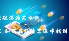 区块链游戏破涕为笑示例：区块链游戏：如何在