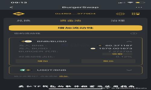 类似TP钱包的软件推荐及使用指南